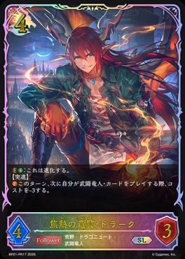 【PR】 BP21-PR17 焦熱の竜翼・ドラーク