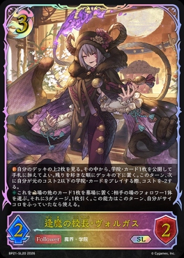 [ SL ] BP21-SL20 逢魔の校長・ヴォルガス