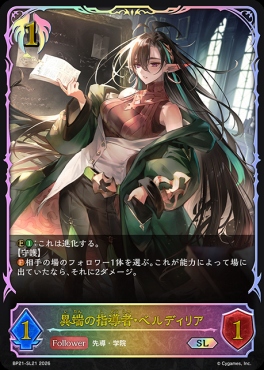 [ SL ] BP21-SL21 異端の指導者・ベルディリア