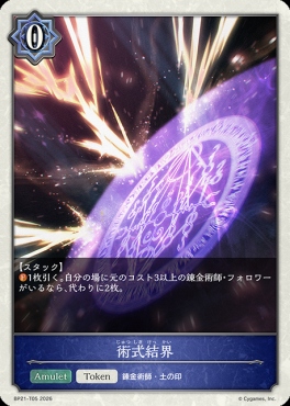〔Token〕 BP21-T05 術式結界