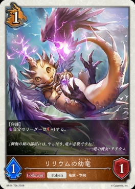 〔Token〕 BP21-T06 リリウムの幼竜