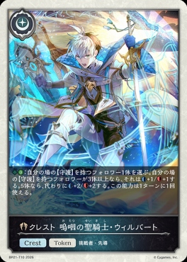 〔Token〕 BP21-T10 クレスト 嗚咽の聖騎士・ウィルバート
