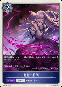 〔Token〕 BP21-T13 刹那の劇薬