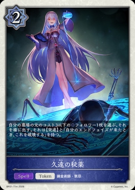 〔Token〕 BP21-T14 久遠の秘薬