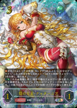 [  UR  ] BP21-U01 翅の女王・ティターニア