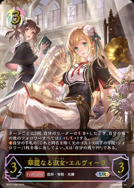 [  UR  ] BP21-U06 華麗なる淑女・エルヴィーラ