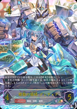 [  UR  ] BP21-U07 駆動の領域・グレティナ
