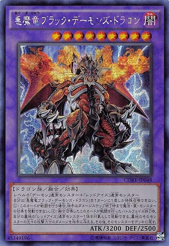 [亜SE] CORE-JP048 悪魔竜ブラック・デーモンズ・ドラゴン　