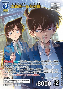 [MR]B09002 工藤新一＆毛利蘭