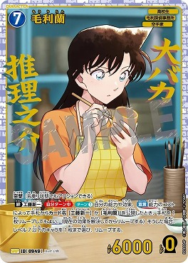 !★パラ〈SRP〉B09004P 毛利蘭
