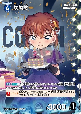 !★パラ〔CP〕B09011P 灰原哀