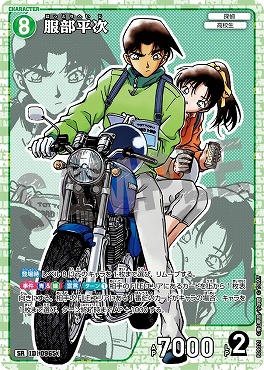 〈SR〉B09021 服部平次