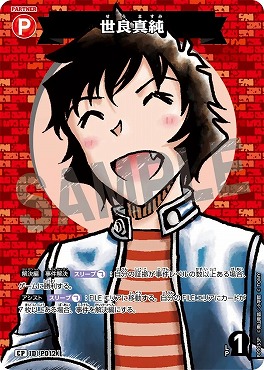 !★パラ〔CP〕B09053P 世良真純