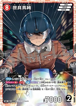 〈SR〉B09055 世良真純