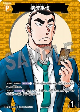 !★パラ〔CP〕B09069P 横溝重悟