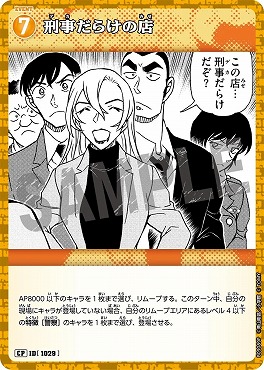 !★パラ〔CP〕B09089P 刑事だらけの店