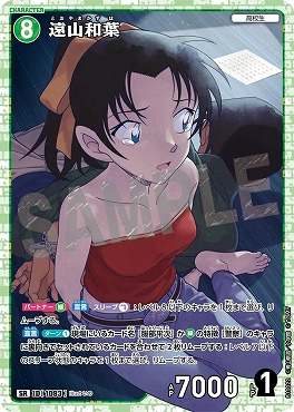 〈SR〉B10022遠山和葉