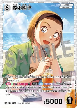 〈SR〉B10036鈴木園子