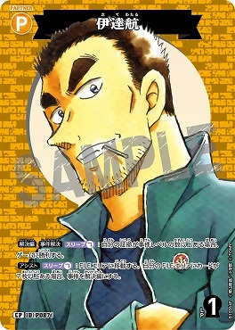 !★パラ〔CP〕B10064P伊達航