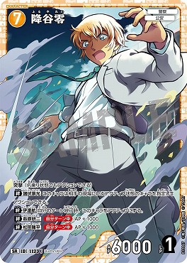 〈SR〉B10067降谷零