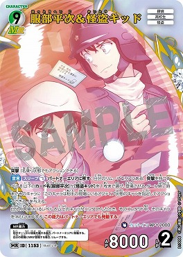 [MR]B10098服部平次＆怪盗キッド