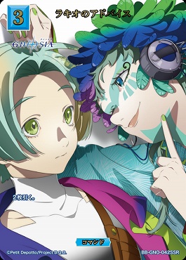 〈SSR〉 ラキオのアドバイス
