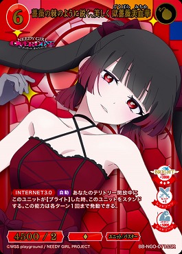 〈SSR〉 BB-NGO-071SSR 薔薇の棘のように鋭く美しく 獄薔薇美血華
