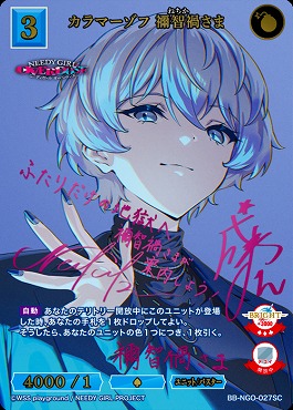!!(SC) BB-NGO-027SC カラマーツァ 禍智禍さま