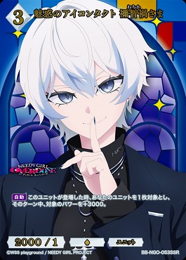 〈SSR〉 BB-NGO-053SSR 魅惑のアイコンタクト 禍智禍さま