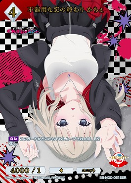〈SSR〉 BB-NGO-051SSR 不器用な恋の終わり かちぇ