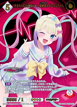 〈SSR〉 BB-NGO-052SSR ばまえりに伝えたいこと 超絶最かわてんしちゃん