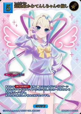 〈SSR〉 BB-NGO-041SSR 超絶最かわてんしちゃんの施し