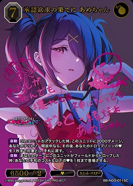 !!(SC) BB-NGO-011SC 承認欲求の果てに あめちゃん