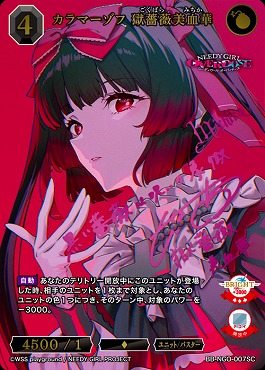 !!(SC) BB-NGO-007SC カラマーゾフ 獄薔薇美血華
