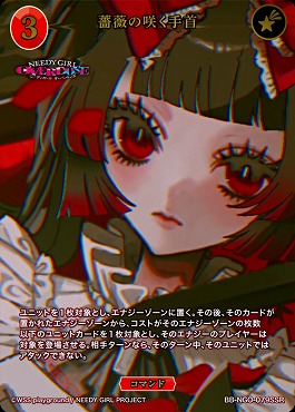 〈SSR〉 BB-NGO-079SSR 薔薇の咲く手首