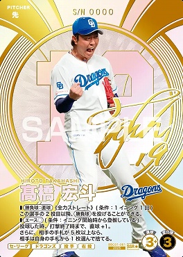 !★パラ(SSR) BBC01-061 髙橋 宏斗