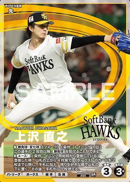 〈SR〉 BBP01-003 上沢 直之