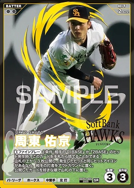 〈SR〉 BBP01-005 周東 佑京