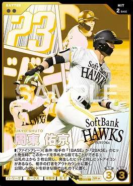 !★パラ〈SR〉 BBP01-005 周東 佑京