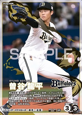 〈SR〉 BBP01-043 曽谷 龍平