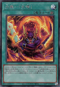 [SE] BETB-JPS11《炎舞－「天キ」》(魔)※+１パック