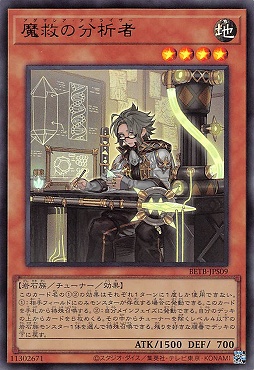 〈 UR 〉 BETB-JPS09《魔救の分析者》★4※+１パック