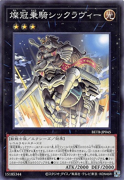 《NR》 BETB-JP045《燦冠乗騎シックラヴィー》(エクシーズ)