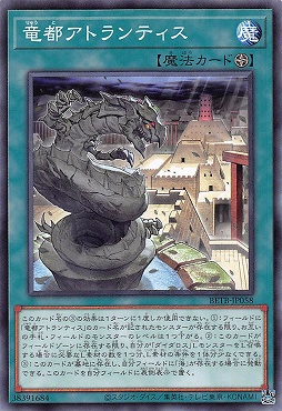 〔 N 〕 BETB-JP058《竜都アトランティス》(魔)