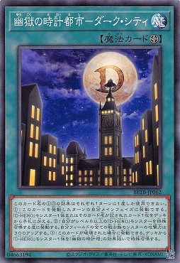 〔 N 〕 BETB-JP062《幽獄の時計都市－ダーク・シティ》(魔)
