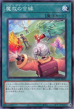 〔 N 〕 BETB-JP063《魔救の合縁》(魔)