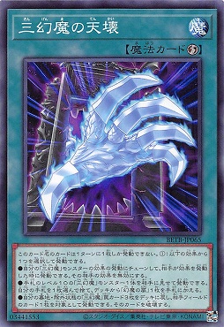 〔 N 〕 BETB-JP065《三幻魔の天壊》(魔)