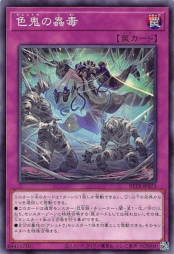 〔 N 〕 BETB-JP073《色鬼の蟲毒》(罠)