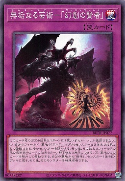 〔 N 〕 BETB-JP077《無垢なる芸術－「幻創の賢者」》(罠)