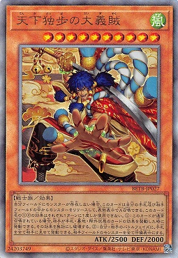〈 RE 〉 BETB-JP027《天下独歩の大義賊》(風)